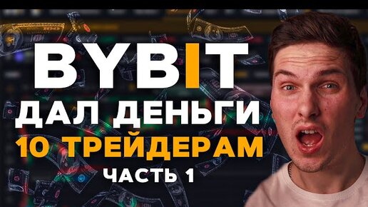 Отдал Деньги в Управление 10 Трейдерам Криптовалютой на Фьючерсах! Первые Результаты