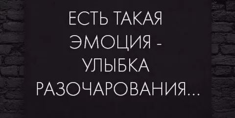 Есть такая эмоция улыбка разочарования картинка с надписью