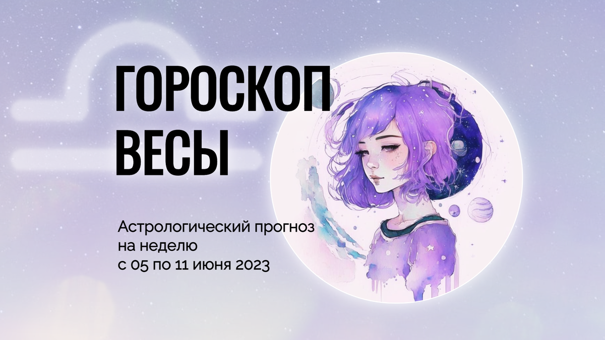 ВЕСЫ ♎ Гороскоп на неделю с 5 по 11 июня 2023 | Зона Прогноза