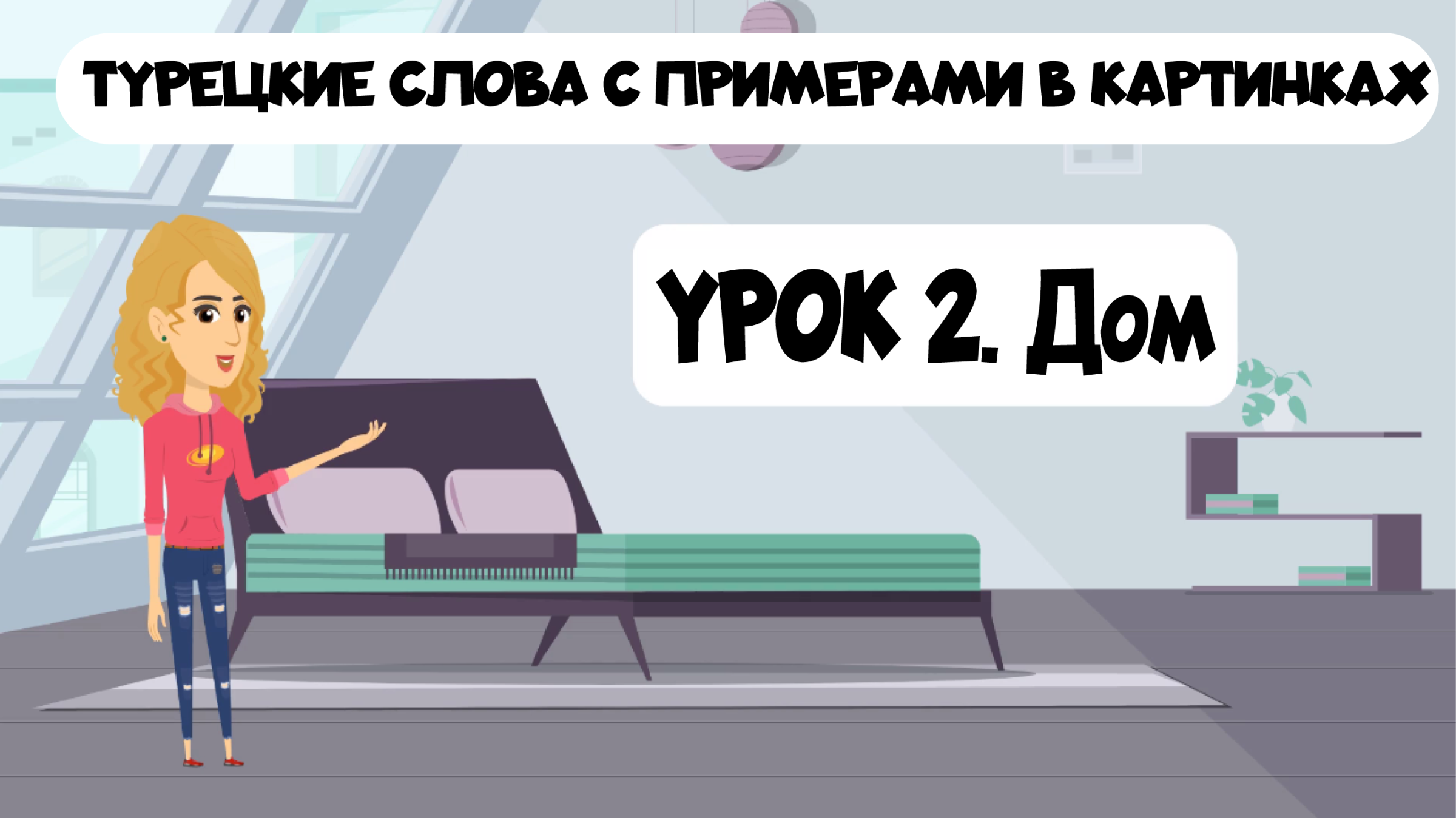 Турецкие слова в картинках с примерами. Урок 2. Дом