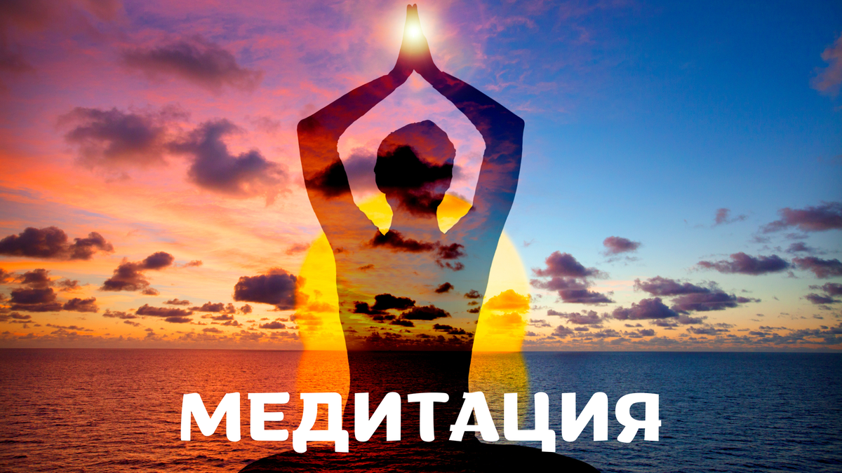 Практикуйте медитацию!