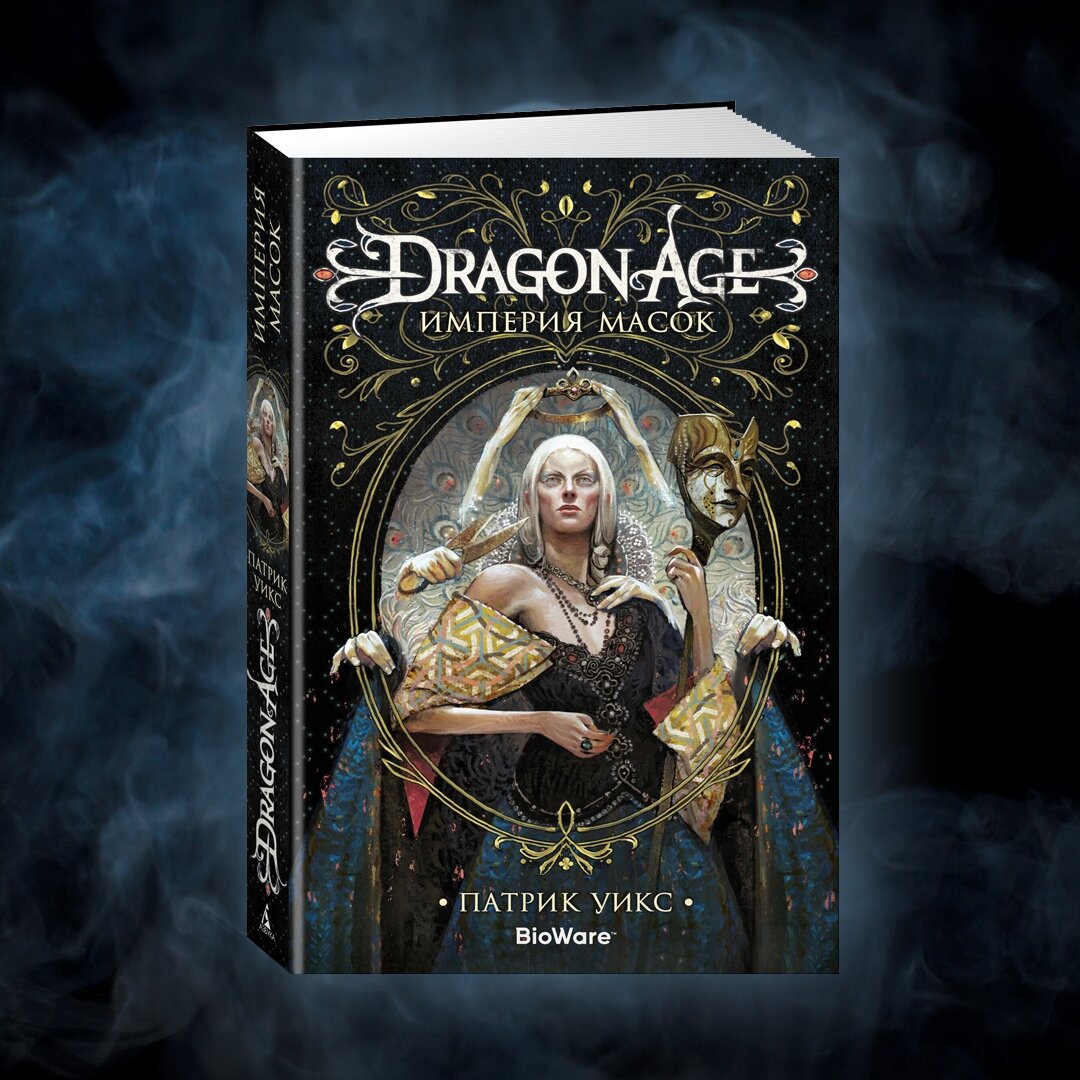 Все книги, написанные по вселенной «Dragon Age» | Таверна 