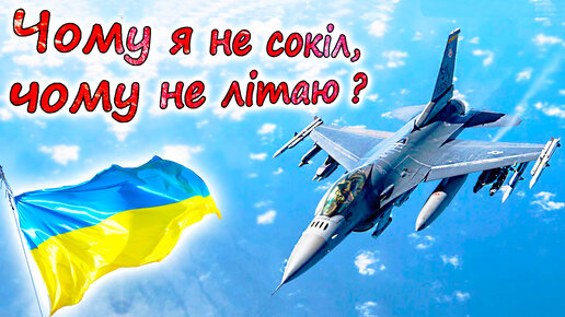 ПОМОГУТ ли УКРАИНЕ F-16 ❓ Лучше, чем Миг-29 ❓ Смогут ли противостоять истребители Су-30 и Су-35 ❓