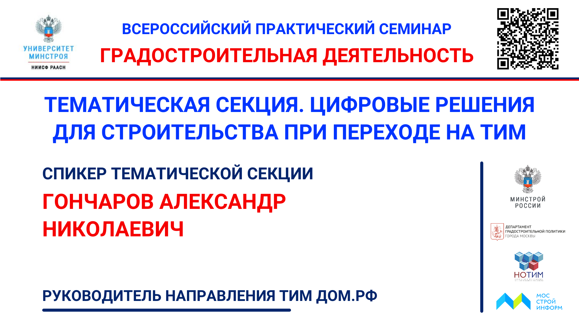 ВИДЕО. Гончаров А.Н. ТИМ-платформа ДОМ.РФ «Цифровой контроль строительства