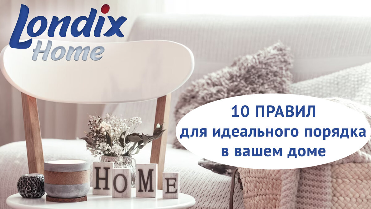 10 правил для идеального порядке в вашем доме