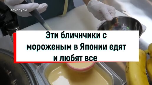 Уличная кухня Японии: Эти блинчики с мороженым в Японии едят и любят все | Как готовят в кафе и ресторанах