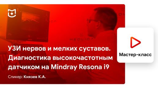 УЗИ нервов и мелких суставов. Диагностика высокочастотным датчиком на Mindray Resona i9