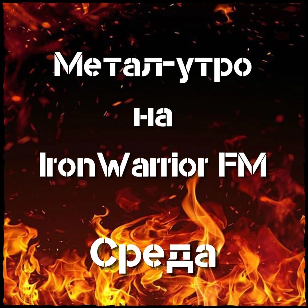 Крутой трек внутри! | IronWarrior FM | Дзен