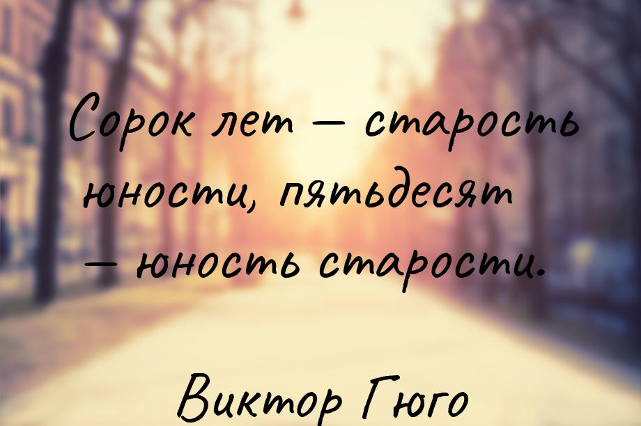 Юности года текст. 40 Лет старость юности 50 Юность. Афоризмы о молодости и старости. Цитаты про 40 лет. Цитаты на тему молодость