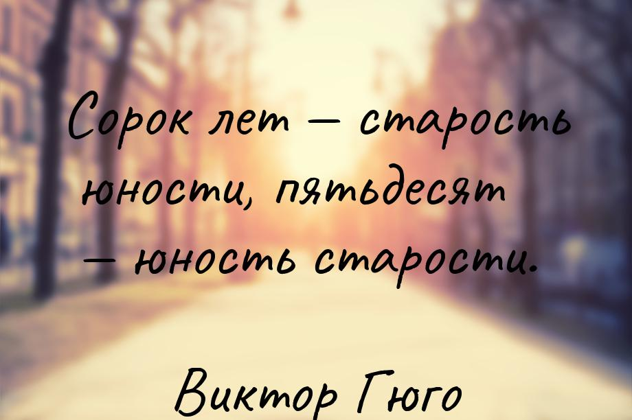 Именно лет. 40 Лет старость юности 50 Юность. Афоризмы о молодости и старости. Цитаты про 40 лет. Цитаты на тему молодость.