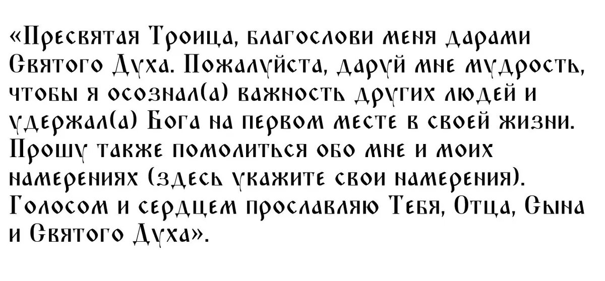 Молитва Святой Троице