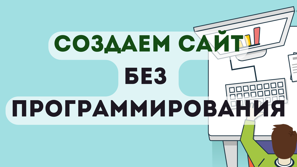 60. Как создать свой собственный сайт <b>без</b> <b>опыта</b> программирования. 