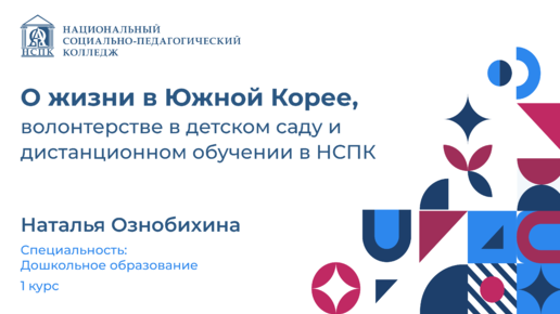 Наталья из Южной Кореи рассказала о работе в другой стране и об обучении в НСПК