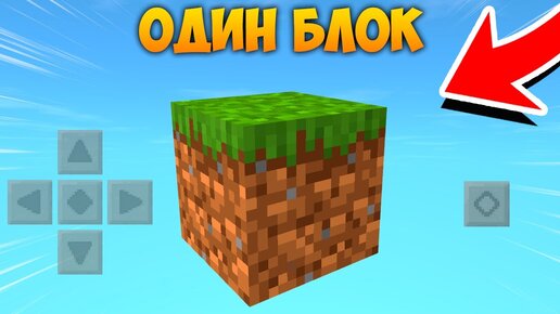 МАЙНКРАФТ ПЕ ОДИН БЛОК НА ТЕЛЕФОНЕ! MINECRAFT PE ONE BLOCK BEDROCK