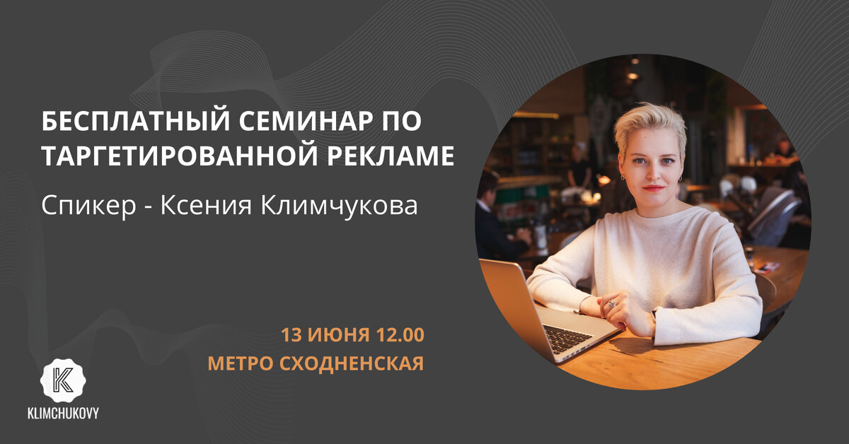 Бесплатный семинар по таргетированной рекламе