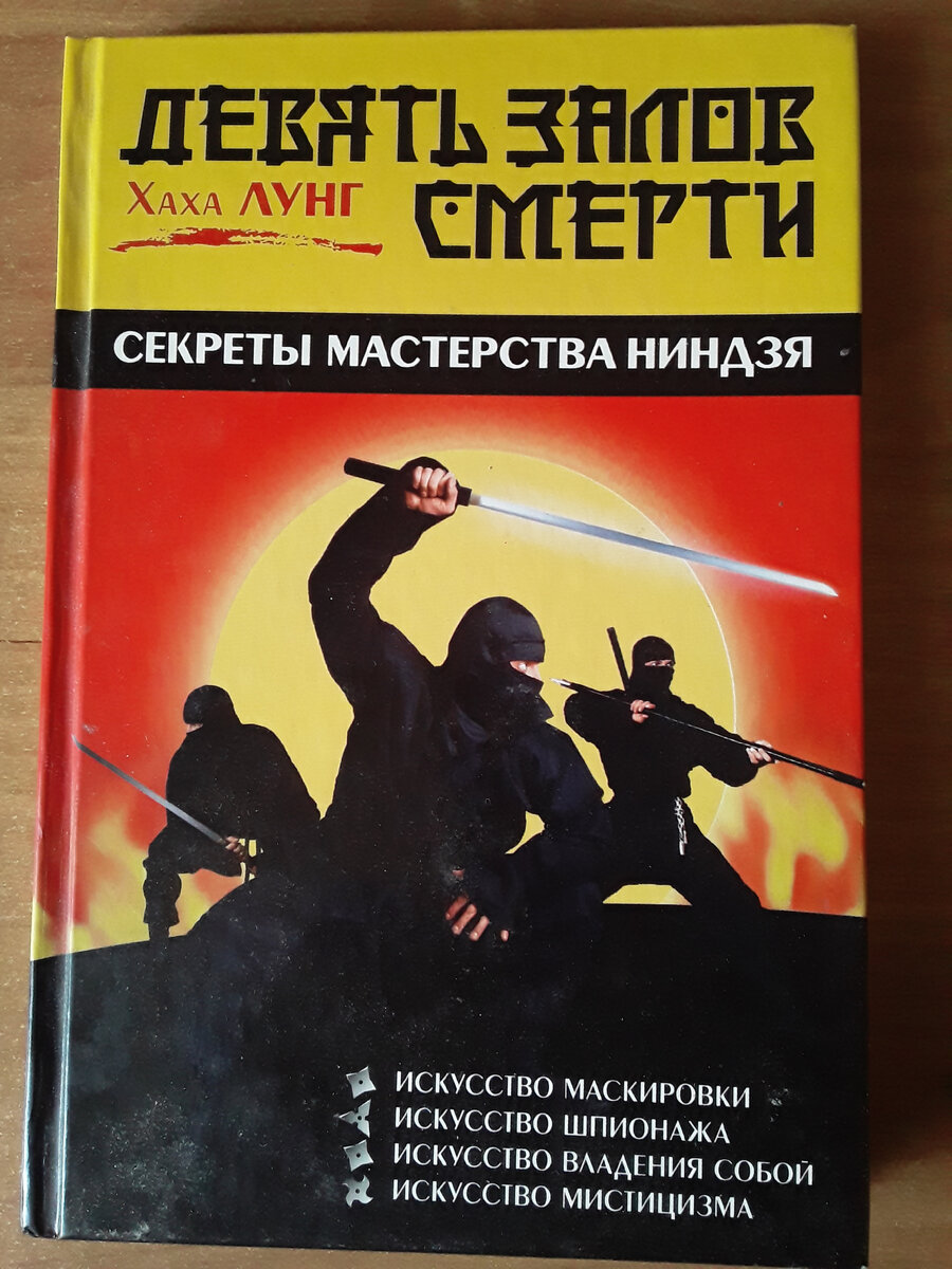 Собственное фото. Книга доктора Хаха Лунга "Девять залов смерти"