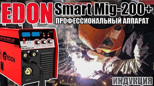 ПРОФЕССИОНАЛЬНЫЙ СВАРОЧНЫЙ АППАРАТ EDON SMART MIG - 200PLUS! КАКОЙ ПОЛУАВТОМАТ ВЫБРАТЬ? КАК ВЫБРАТЬ СВАРОЧНЫЙ АППАРАТ? ИНДУКЦИЯ!