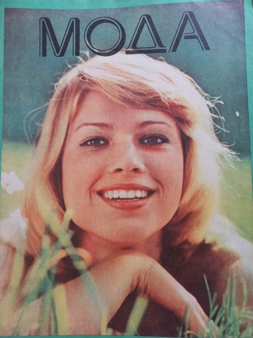 Обложка журнала "Мода" Белорусского республиканского Дома моделей, 1976г. Коллекция автора