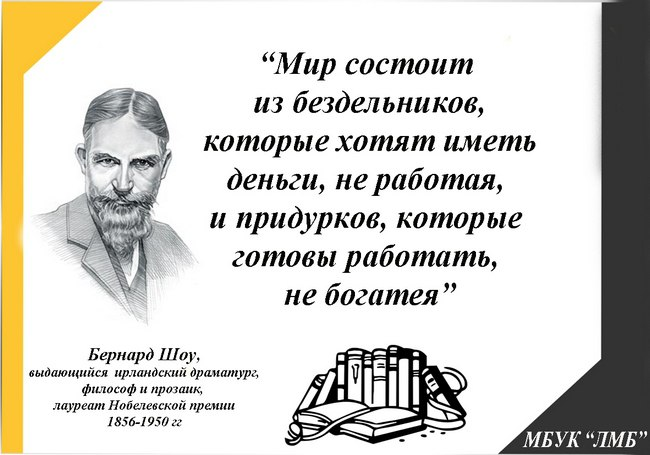 Мир состоит из людей которые. Цитаты про бездельников. Мир состоит из бездельников которые хотят иметь. Бездельник афоризмы. Высказывания Бернарда шоу