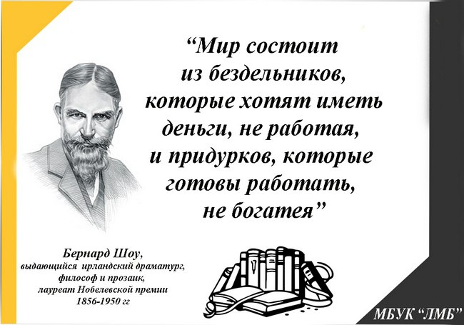 2 процента людей. Афоризмы про бездельников. Мир состоит из бездельников которые. Цитаты про бездельников. Бернард шоу мир состоит из бездельников.