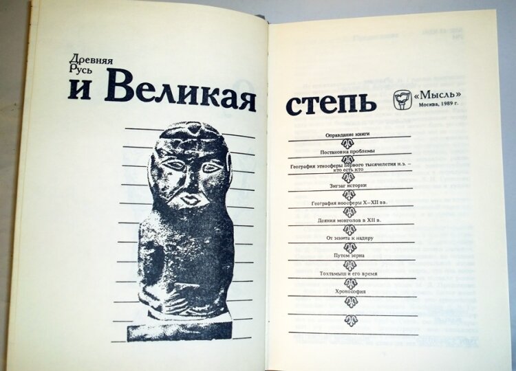 Книга Л.Н. Гумилёва.