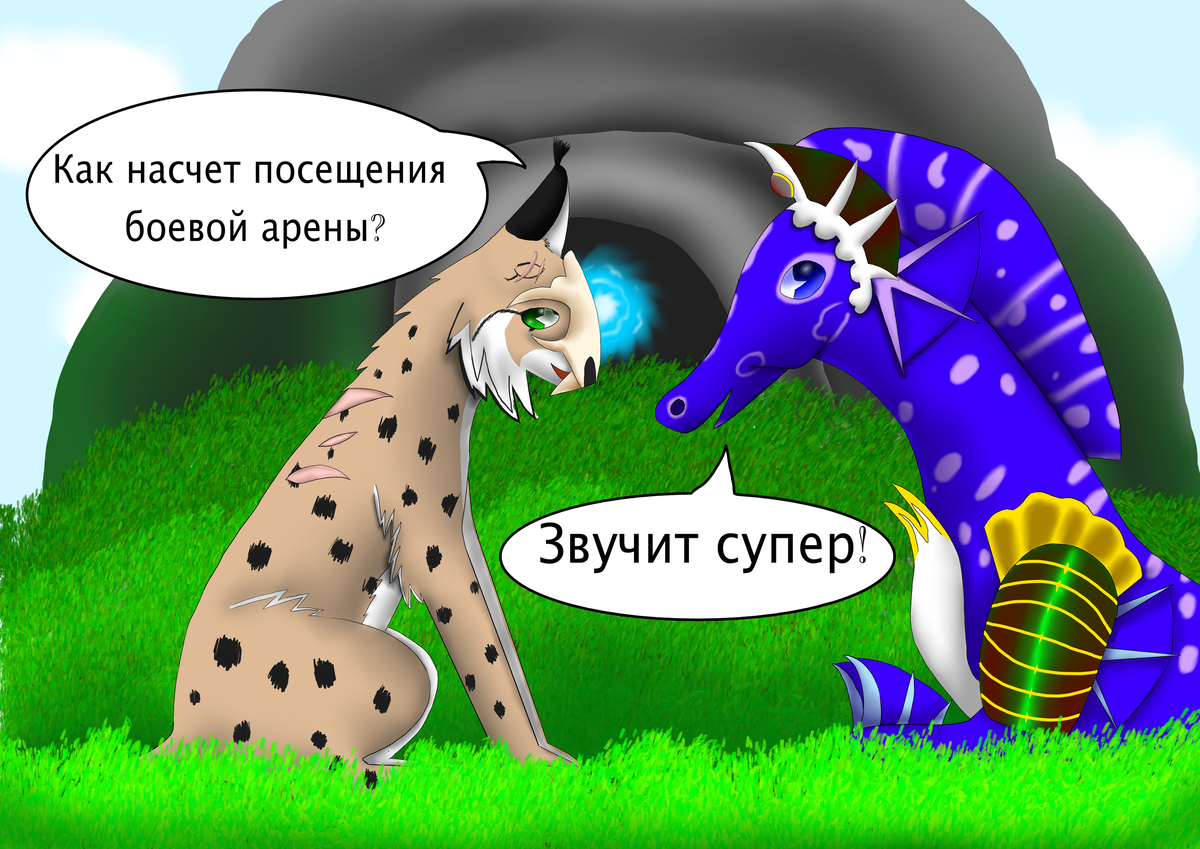 яра и Пятнышко, комикс по игре wildcraft выпуск 2 | Вектогривка, или же  Векта | Дзен