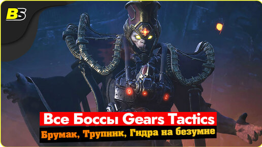 Пошаговая Gears tactics все сюжетные боссы сложность безумная