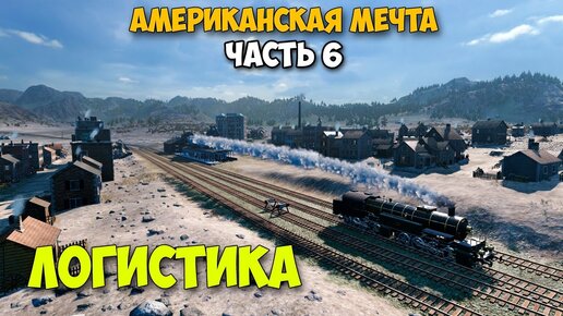 Захват Америки продолжается - Борьба за лидерство #6 - Railway Empire 2