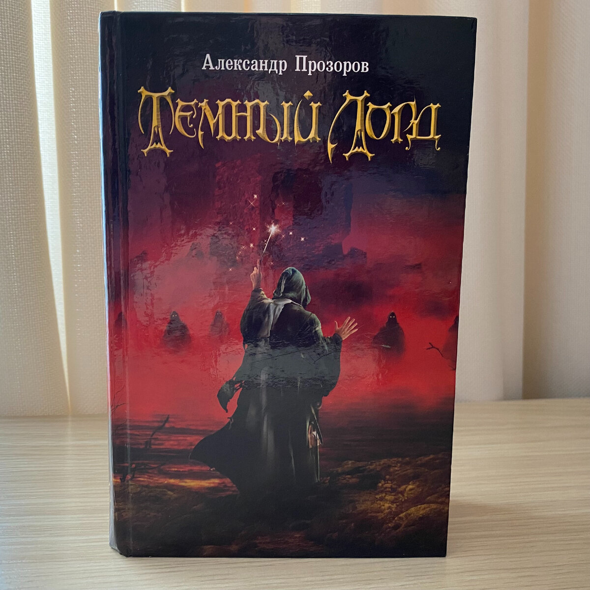 «Тёмный лорд», Александр Прозоров, «Ленинградское издательство», 2008. // Фото моё.