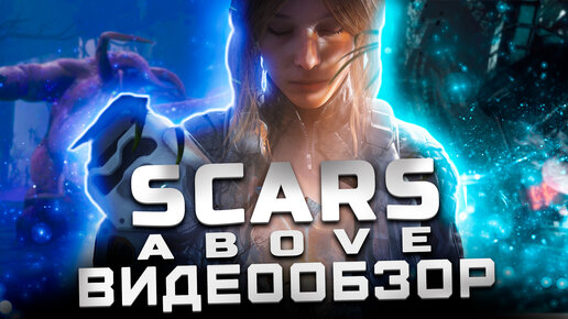 Хорошая игра B-класса | Обзор Scars Above