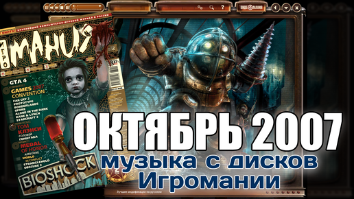 Октябрь 2007 | Музыка С Дисков Игромании | Mr_eldervegas | Дзен