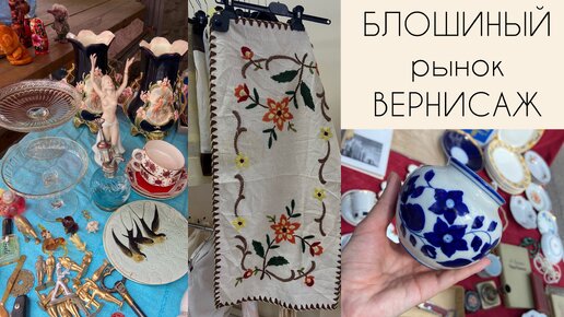 Блошиный рынок в Москве «Вернисаж». Где находится? Как я использую покупки с блошиных рынков в интерьере. Красиво и недорого