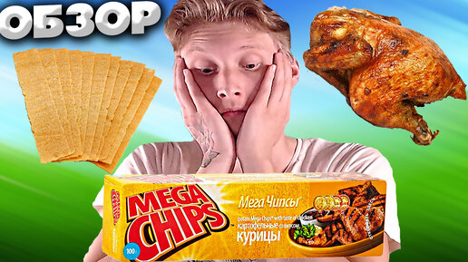 Я НАШЁЛ ЭТУ ЛЕГЕНДУ | БЕЛАРУССКИЕ ЧИПСЫ MEGA CHIPS С КУРИЦЕЙ | МЕГА ЧИПСЫ | ОБЗОР