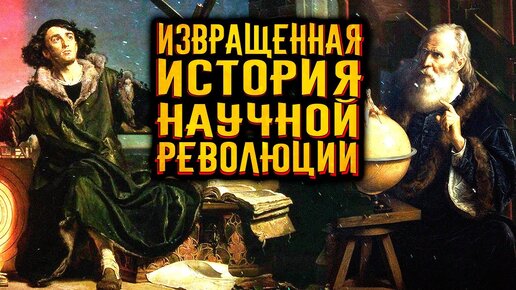 Извращенная история научной революции / [История по Чёрному]