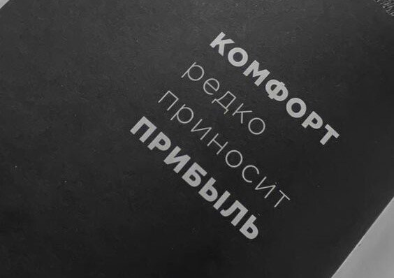 Фон Комфорт редко приносит прибыль