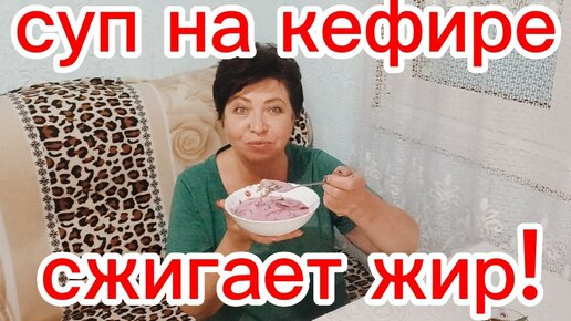 ЕШЬ ЭТО ХОТЬ На НОЧЬ И ХУДЕЙ на Глазах!!!Этот Холодный Суп на КЕФИРЕ с Водой Сжигает ЖИР!Как ПОХУДЕТЬ?!