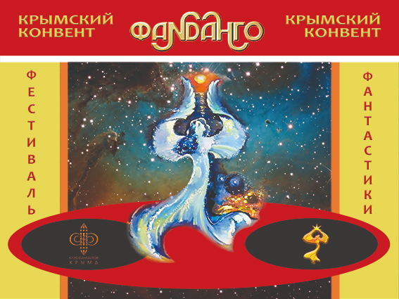 Эмблема Крымкона, Имагинация, на банере