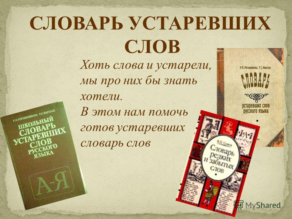 Https русское слово. Словарь устаревших слов. Словарь устаревших слов русского языка. Словарь старых русских слов. Старинные русские слова.