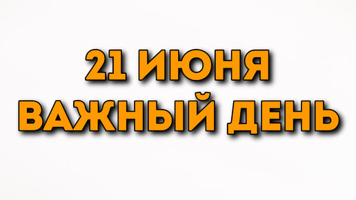 Чего нельзя делать 21 июня | Солнцестояние