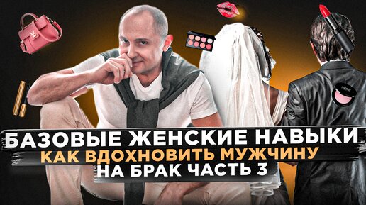 Что, не нужно делать, чтобы выйти замуж | Как вдохновить мужчину на брак | Базовые женские навыки