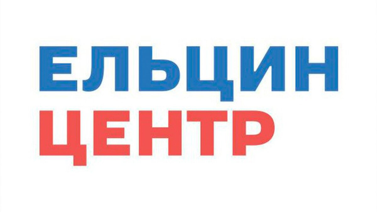    Фото: yeltsincenter / t.me