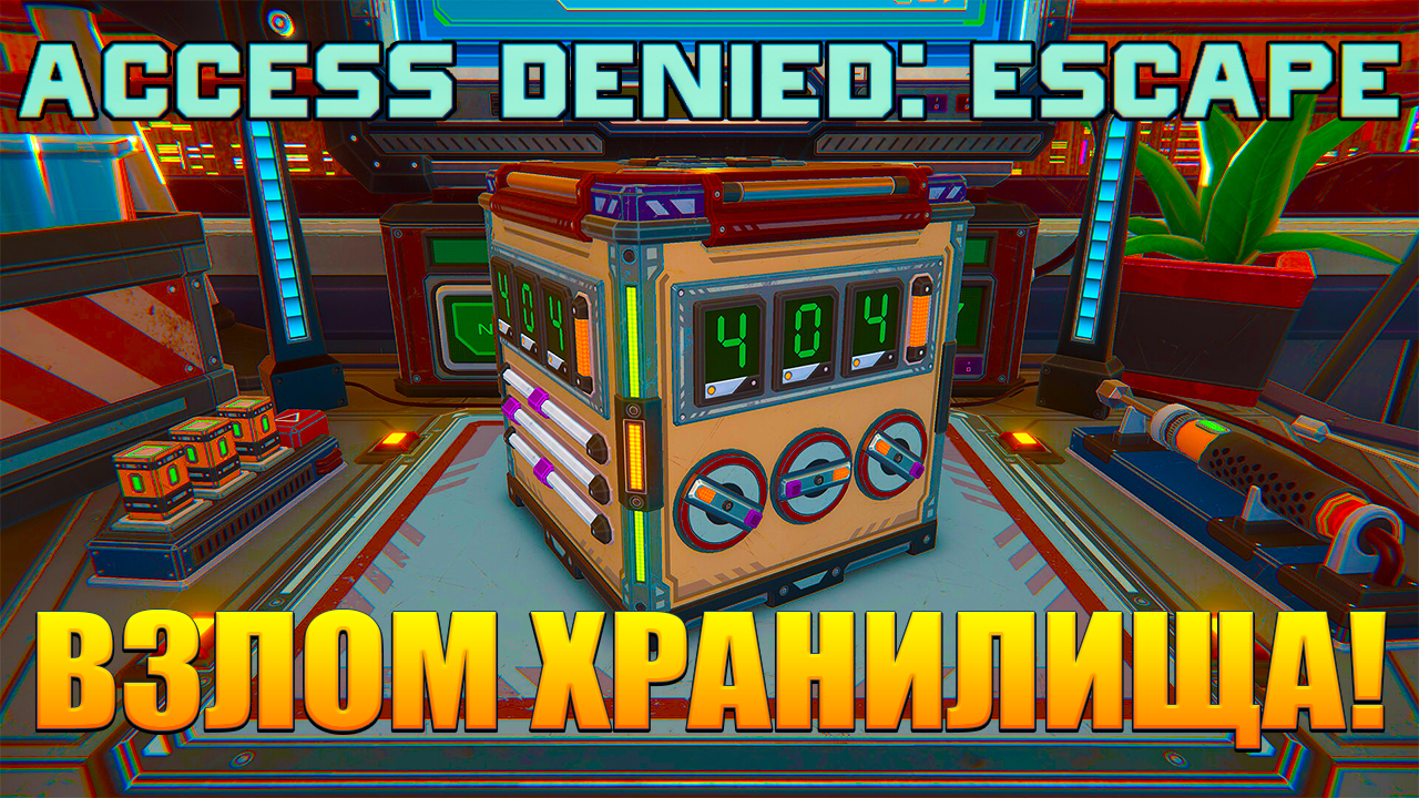 ВЗЛОМ ХРАНИЛИЩА! Access Denied: Escape - ОБЗОР/ПРОХОЖДЕНИЕ!🔥 (без звука  игры)