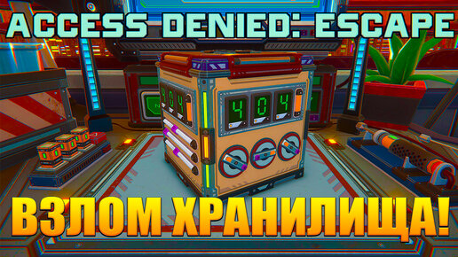 ВЗЛОМ ХРАНИЛИЩА! Access Denied: Escape - ОБЗОР/ПРОХОЖДЕНИЕ!🔥 (без звука игры)