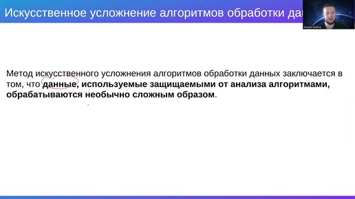 Защита программ и данных. 9г Искусственное усложнение алгоритмов обработки данных