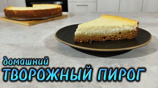 Рецепт домашнего творожного пирога - песочная основа и нежная начинка