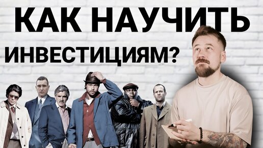 Зачем нужны курсы по инвестициям? Путь самоучки VS платное обучение