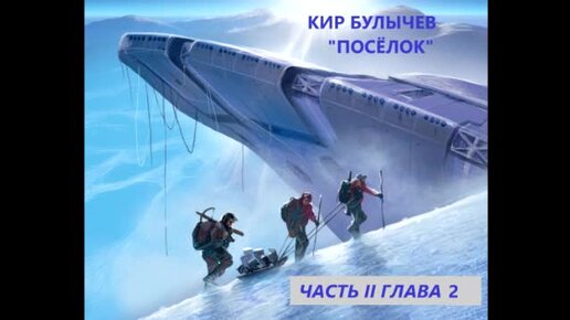 Кир Булычев. Поселок. Часть вторая: 