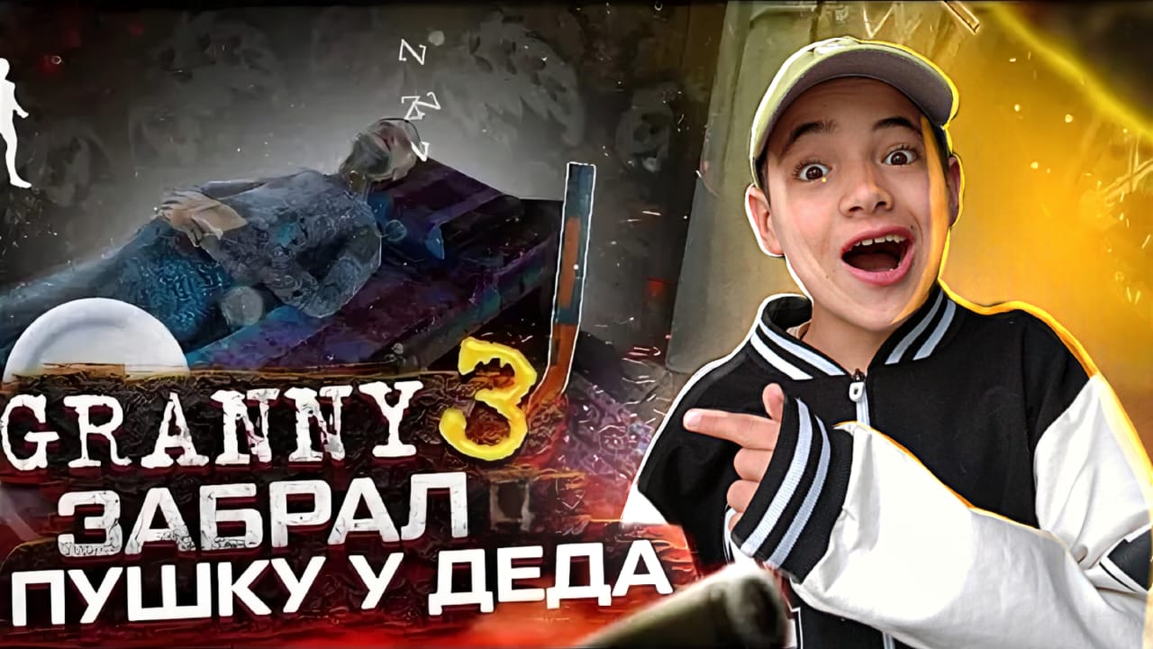 ЗАБРАЛ ПУШКУ у ДЕДА В GRANNY 3! ПОЛНОЕ ПРОХОЖДЕНИЕ Granny Chapter 3! |  Artem play/Fil | Дзен