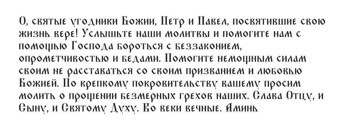 Молитва в период с 12 июня по 11 июля