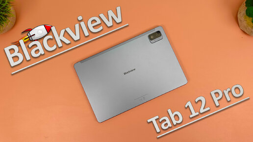 ДОЖДАЛИСЬ! ЛУЧШИЙ ДЕШЁВЫЙ ПЛАНШЕТ 2023 с AliExpress! Blackview Tab 12 Pro !